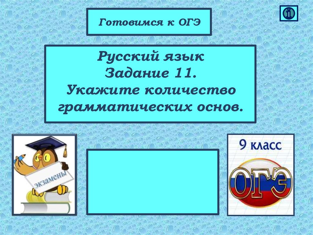 Теория задания 4 огэ русский язык. Что такое грамматическая основа ОГЭ русский. ОГЭ русский язык грамматическая основа. Грамматическая основа ОГЭ. Задание 2 грамматическая основа теория.