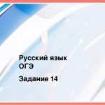 огэ русский язык задание 14