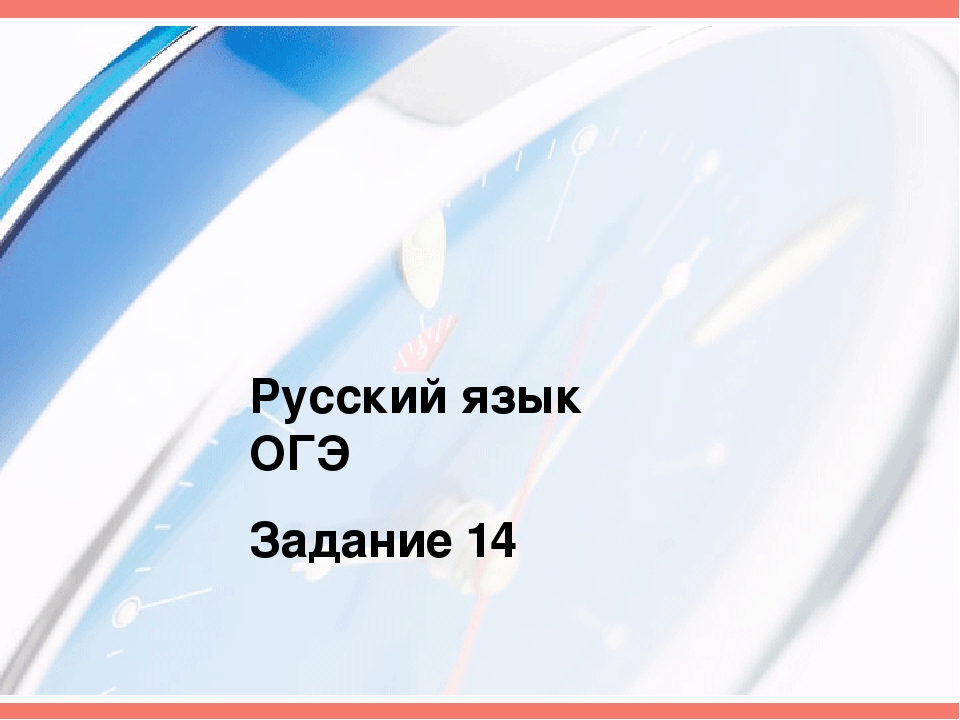 огэ русский язык задание 14