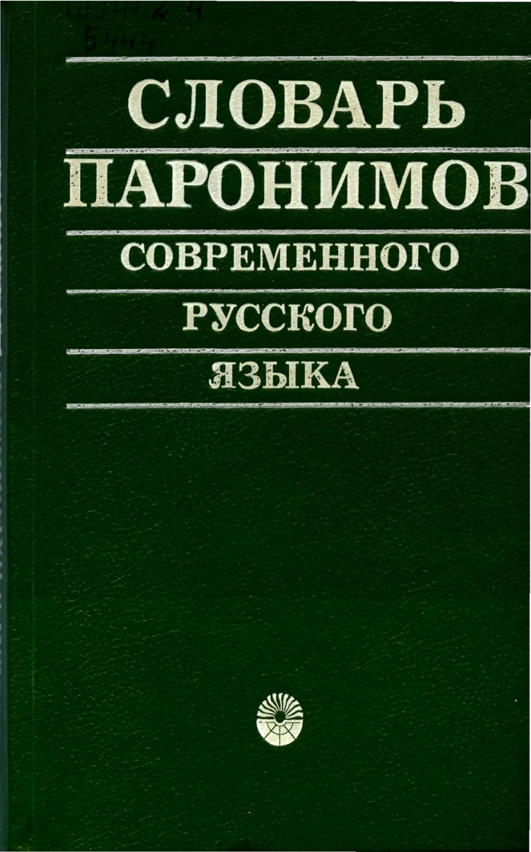 Бельчикова ю.а., Панюшева м.с. словарь паронимов русского языка. М., 2002.