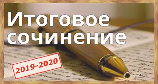 итоговое сочинение 2019-2020