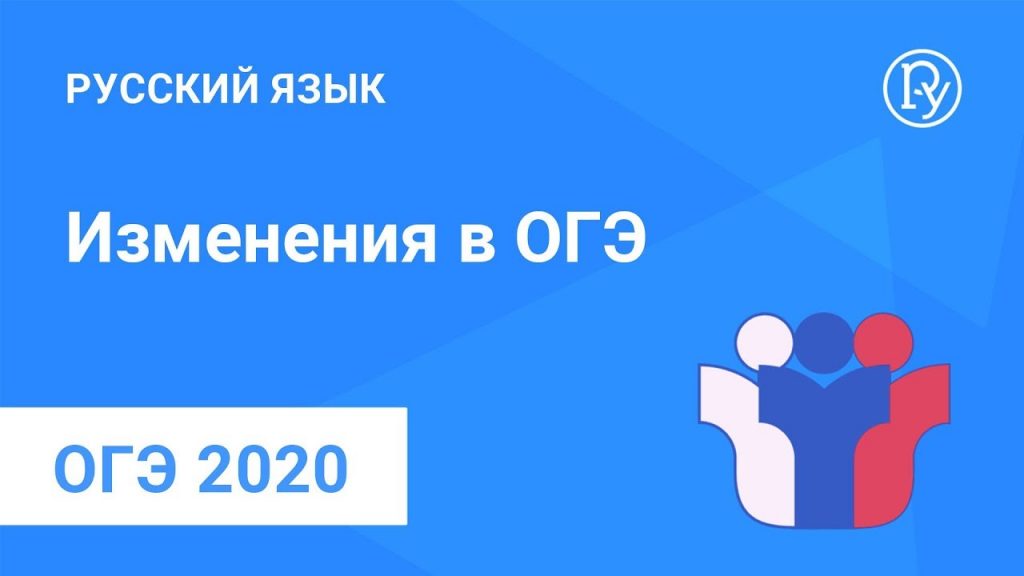 Изменения в ОГЭ русский язык 2020