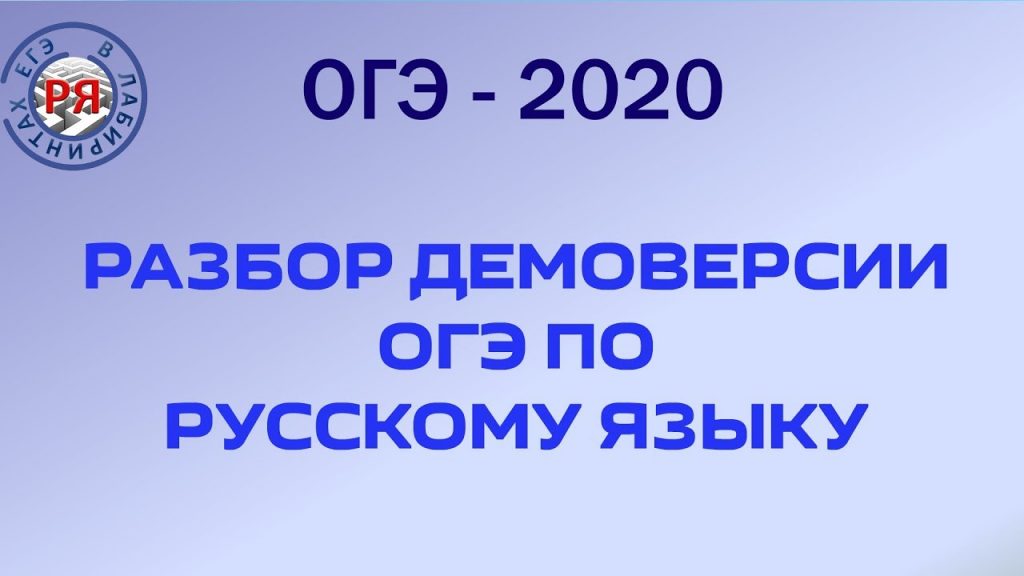 огэ русский язык 2020
