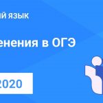 Изменения в ОГЭ русский язык 2020